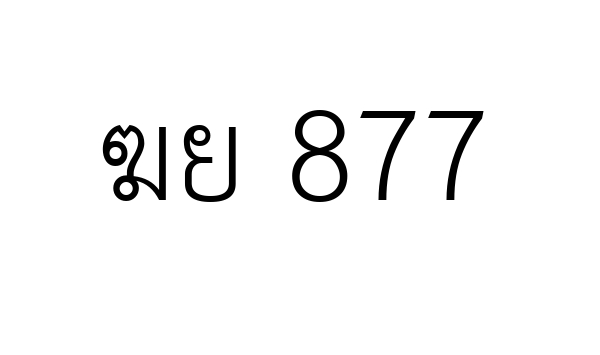 ฆย 877